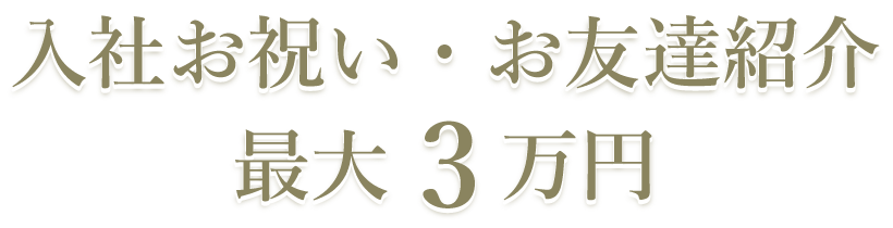 入社お祝い・お友達紹 最大3万円