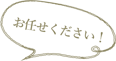 お任せください!